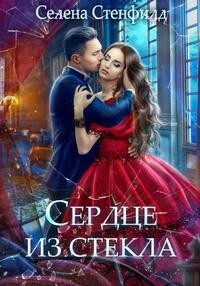 Сердце из стекла (СИ) - Стенфилд Селена