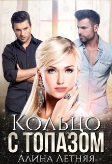 Кольцо с топазом. Белая королева (СИ) - Летняя Алина