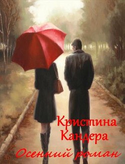 Осенний роман (СИ) - Кандера Кристина