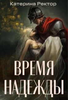 Время Надежды (СИ) - Ректор Катерина