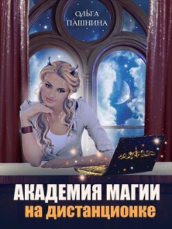 Академия магии на дистанционке (СИ ) - Пашнина Ольга Олеговна