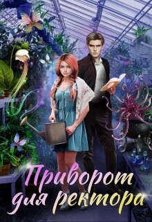 Приворот для ректора (СИ) - Росман Алиса