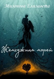 Жемчужина морей (СИ) - Мизонова Елизавета