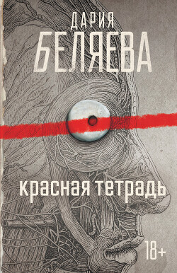 Красная тетрадь - Беляева Дария Андреевна