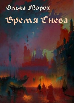 Время гнева (СИ) - Морох Ольга