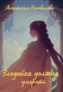 Злодейка должна умереть (СИ) - Коновалова Анастасия