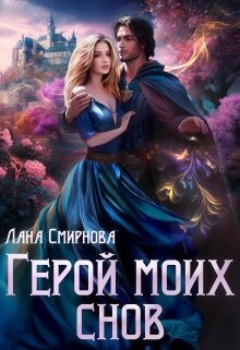 Герой моих снов (СИ) - Смирнова Лана