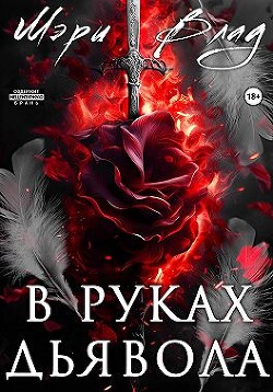 В руках дьявола (СИ) - Влад Мэри