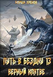 Путь в Бездну 13 (СИ) - Хренов Роман "Роман"