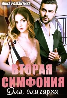 Вторая симфония для олигарха (СИ) - Романтика Анна