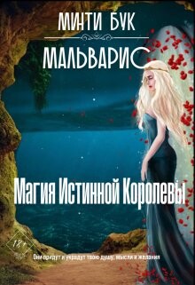 Мальварис. Магия Истинной Королевы (СИ) - Бук Минти