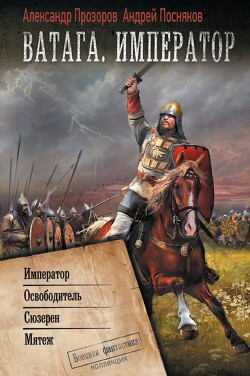 Ватага. Император: Император. Освободитель. Сюзерен. Мятеж - Прозоров Александр Дмитриевич