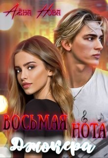 Восьмая нота Джокера (СИ) - Нова Алёна