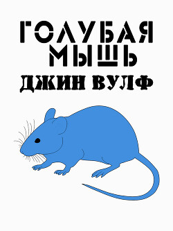 Голубая мышь (ЛП) - Вулф Джин Родман