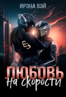 Любовь на скорости (СИ) - Вэй Ирена