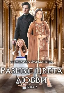 Разные цвета любви. Том 2 (СИ) - Фарманова Анжелика