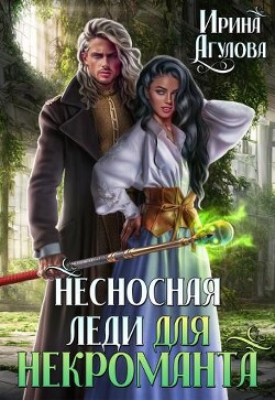 Несносная леди для некроманта (СИ) - Агулова Ирина