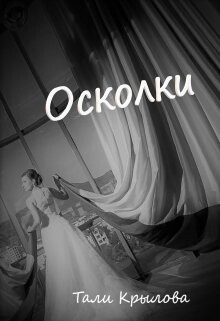 Осколки. Книга 3 (СИ) - Крылова Тали