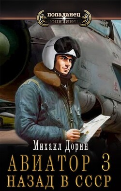Авиатор: назад в СССР 3 (СИ) - Дорин Михаил