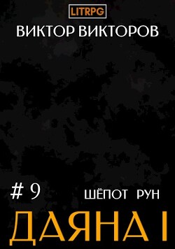 Шепот Рун. Том 9 (СИ) - Викторов Виктор