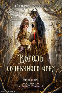 Король солнечного огня (СИ) - Мерседес Сильвия