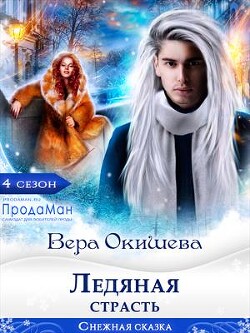 Ледяная страсть (СИ) - Окишева Вера Павловна "Ведьмочка"
