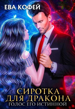 Сиротка для Дракона. Голос Его Истинной (СИ) - Кофей Ева