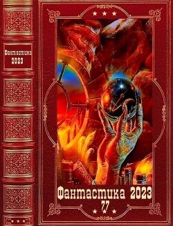 "Фантастика 2023-77". Компиляция. Книги 1-15 (СИ) - Сухов Лео