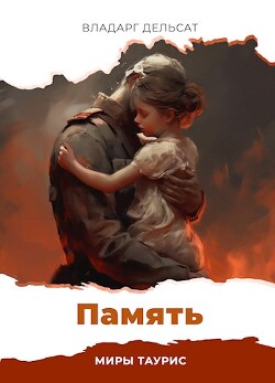 Память (СИ) - Дельсат Владарг