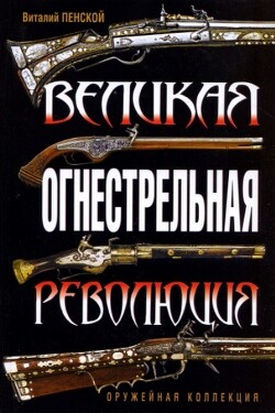 Великая огнестрельная революция - Пенской Виталий Викторович
