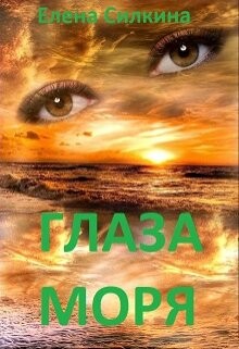 Глаза Моря (СИ) - Силкина Елена Викторовна