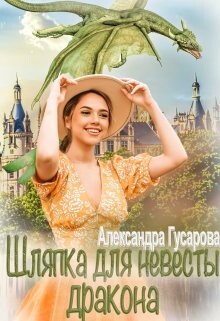Шляпка для невесты дракона (СИ) - Гусарова Александра