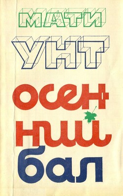 Осенний бал - Унт Мати Аугустович