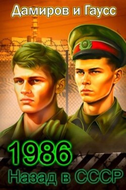 Назад в СССР 1986. Книга 6 (СИ) - Гаусс Максим