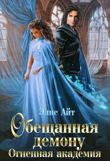 Обещанная демону. Огненная академия (СИ) - Айт Элис