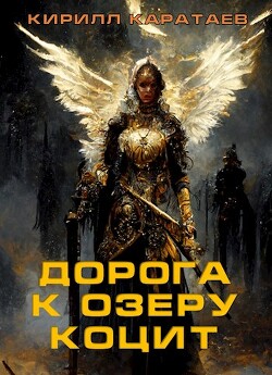 Дорога к озеру Коцит (СИ) - Каратаев Кирилл