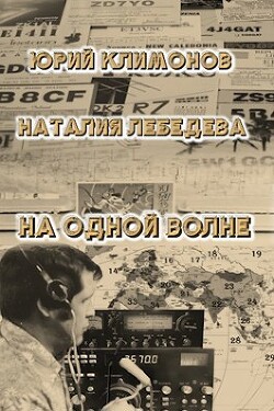 На одной волне (СИ) - Лебедева Наталия Евгеньевна