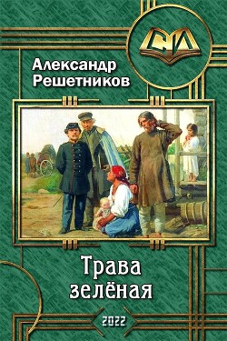 Трава зелёная (СИ) - Решетников Александр Валерьевич