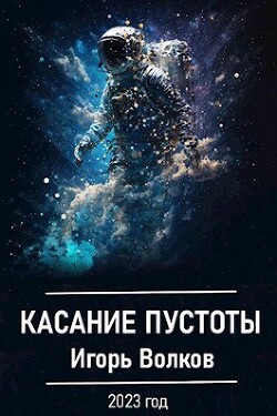 Касание пустоты (СИ) - Волков Игорь Владимирович