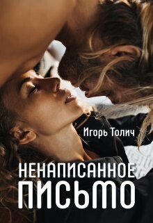 Ненаписанное письмо (СИ) - Толич Игорь