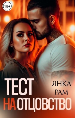 Тест на отцовство (СИ) - Рам Янка "Янка-Ra"