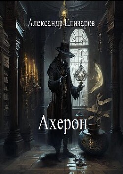 Ахерон (СИ) - Елизаров Александр