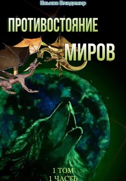 Противостояние миров. Том 1. Часть 1 (СИ) - Еськов Владимир