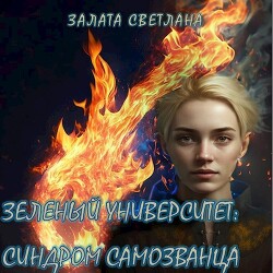 Синдром самозванца (СИ) - Залата Светлана