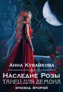 Наследие Розы: Танец для демона. Эпизод 2 (СИ) - Кувайкова Анна Александровна