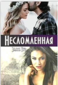 Несломленная (СИ) - Тур Злата