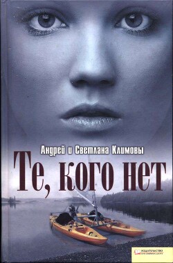 Те, кого нет (СИ) - Климов Андрей