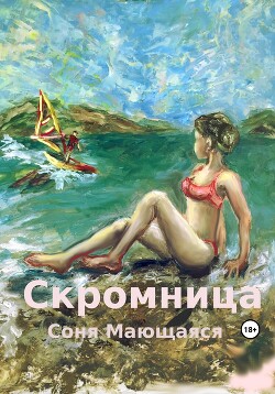 Скромница (СИ) - Мающаяся Соня