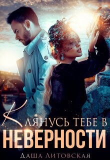 Клянусь тебе в неверности (СИ) - Литовская Даша