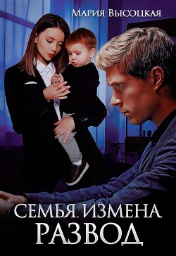 Семья. Измена. Развод (СИ) - Высоцкая Мария Николаевна "Весна"